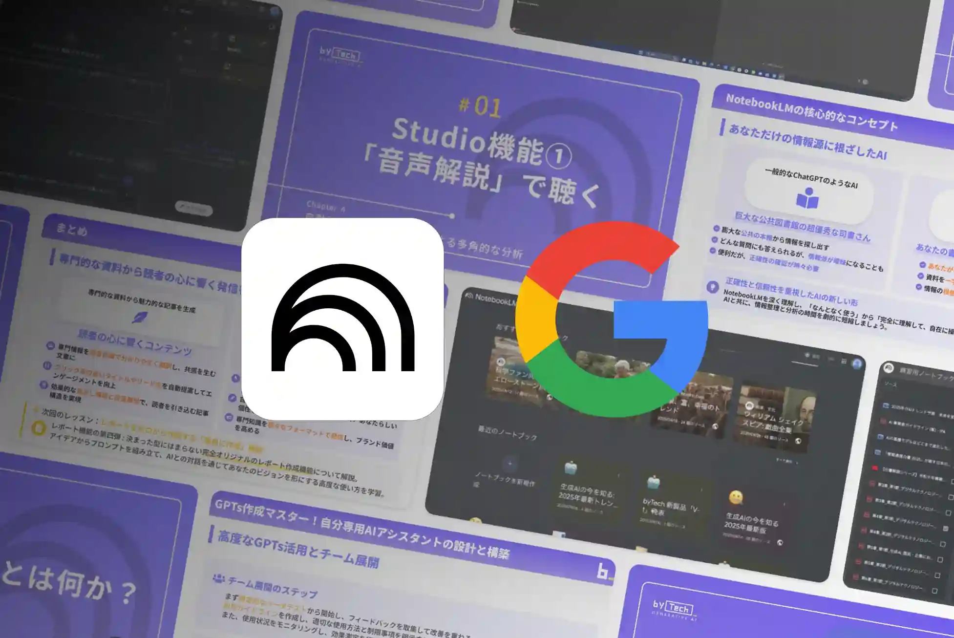 NotebookLMマスターコース